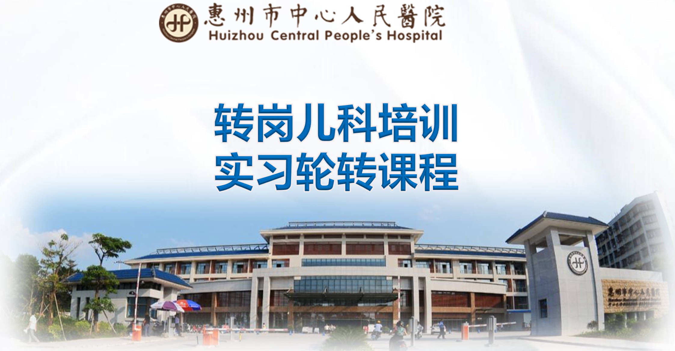 实习轮转课程