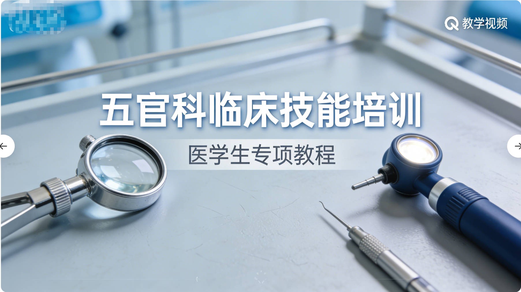 临床技能-五官科专项